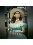 Мэделин Мартин - Огненное сердце