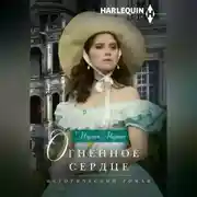 Постер книги Огненное сердце