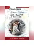 Фиона Харпер - Две недели в Венеции