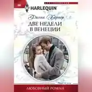 Постер книги Две недели в Венеции