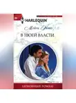 Мейси Эйтс - В твоей власти