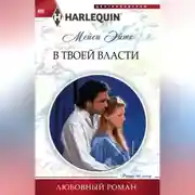 Постер книги В твоей власти