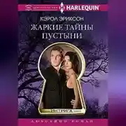 Постер книги Жаркие тайны пустыни