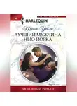 Триш Уайли - Лучший мужчина Нью-Йорка