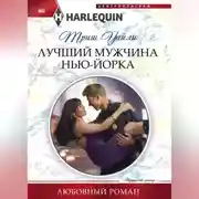 Постер книги Лучший мужчина Нью-Йорка
