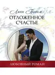 Линн Грэхем - Отложенное счастье
