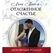 Постер книги Отложенное счастье