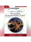 Мишель Дуглас - Праздник в сказочной стране