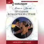 Постер книги Праздник в сказочной стране