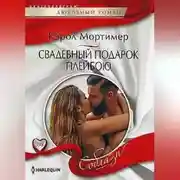 Постер книги Свадебный подарок плейбою