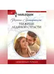 Розанна Батиджелли - Убежище ледяной страсти