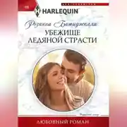 Постер книги Убежище ледяной страсти