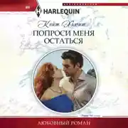 Постер книги Попроси меня остаться