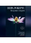 Нора Робертс - Безумие смерти
