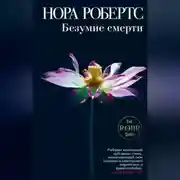 Постер книги Безумие смерти