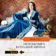 Постер книги Незнакомка в спальне шейха