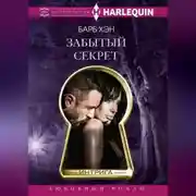 Постер книги Забытый секрет