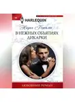 Надин Гонсалес - В нежных объятиях дикарки
