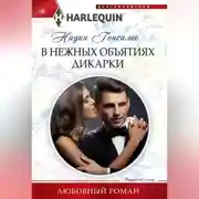 Постер книги В нежных объятиях дикарки