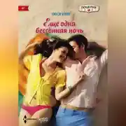 Постер книги Ещё одна бессонная ночь