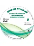 Л. Политова - Живой русский. Выпуск 3