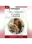 Нина Харрингтон - Сладкие объятия