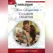 Постер книги Сладкие объятия