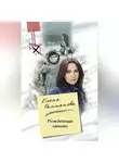Елена Рахманова - Рожденная заново