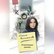 Постер книги Рожденная заново