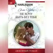 Постер книги Не хочу быть без тебя
