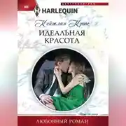 Постер книги Идеальная красота