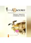 Елена Булганова - Срочно требуется семейное счастье