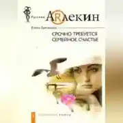Постер книги Срочно требуется семейное счастье