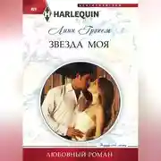 Постер книги Звезда моя