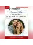 Джоанна Рок - Свидание в Скалистых горах