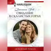 Постер книги Свидание в Скалистых горах