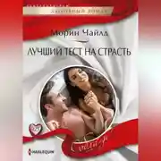 Постер книги Лучший тест на страсть