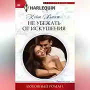 Постер книги Не убежать от искушения