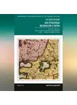 Леонид Воротынцев - На границе Великой степи. Контактные зоны лесостепного пограничья Южной Руси в XIII – первой половине XV в.