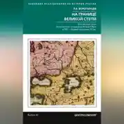 Постер книги На границе Великой степи. Контактные зоны лесостепного пограничья Южной Руси в XIII – первой половине XV в.