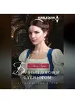 Милли Адамс - Брачный договор с герцогом