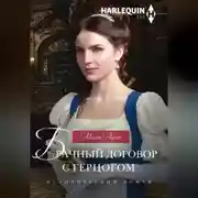 Постер книги Брачный договор с герцогом