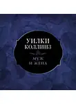 Уильям Уилки Коллинз - Муж и жена