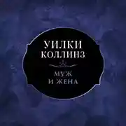 Постер книги Муж и жена