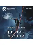 Алексей Пехов - Цветок яблони