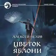 Постер книги Цветок яблони