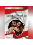 Сара Крейвен - Одержимый запретным желанием
