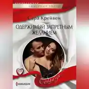 Постер книги Одержимый запретным желанием