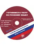 Наталья Румянцева - Готовимся к тесту по русскому языку. Первый сертификационный уровень. Общее владение