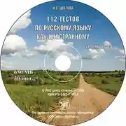 Постер книги 112 тестов по русскому языку как иностранному